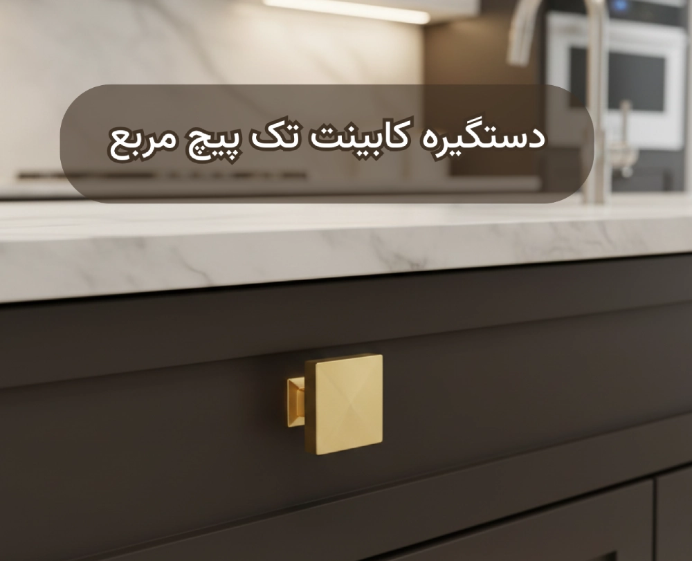دستگیره&zwnj; کابینت تک پیچ مربع